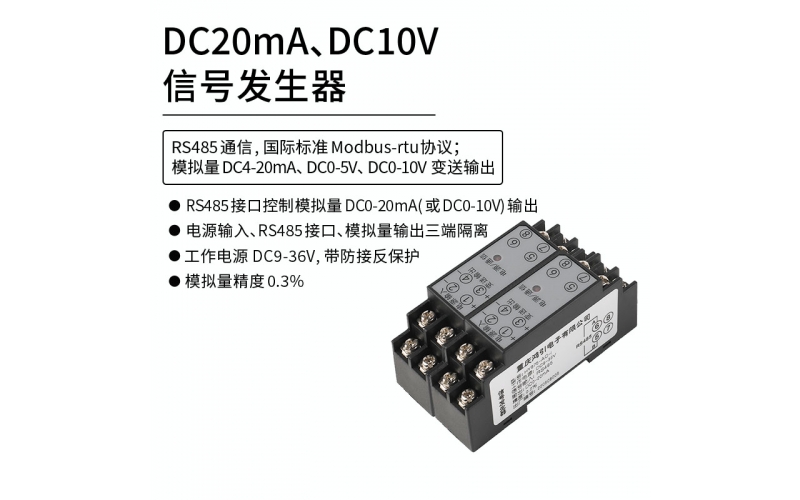 DC20mA,DC10V信號(hào)發(fā)生器 Modbus-rtu通信協(xié)議 RS485控制輸出